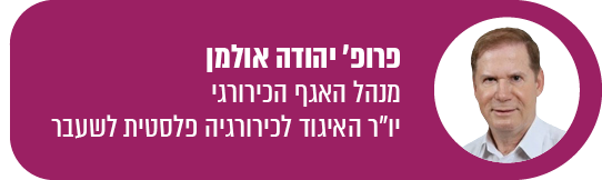 פרופ' יהודה אולמן, מנהל האגף הכירורגי ברמב"ם